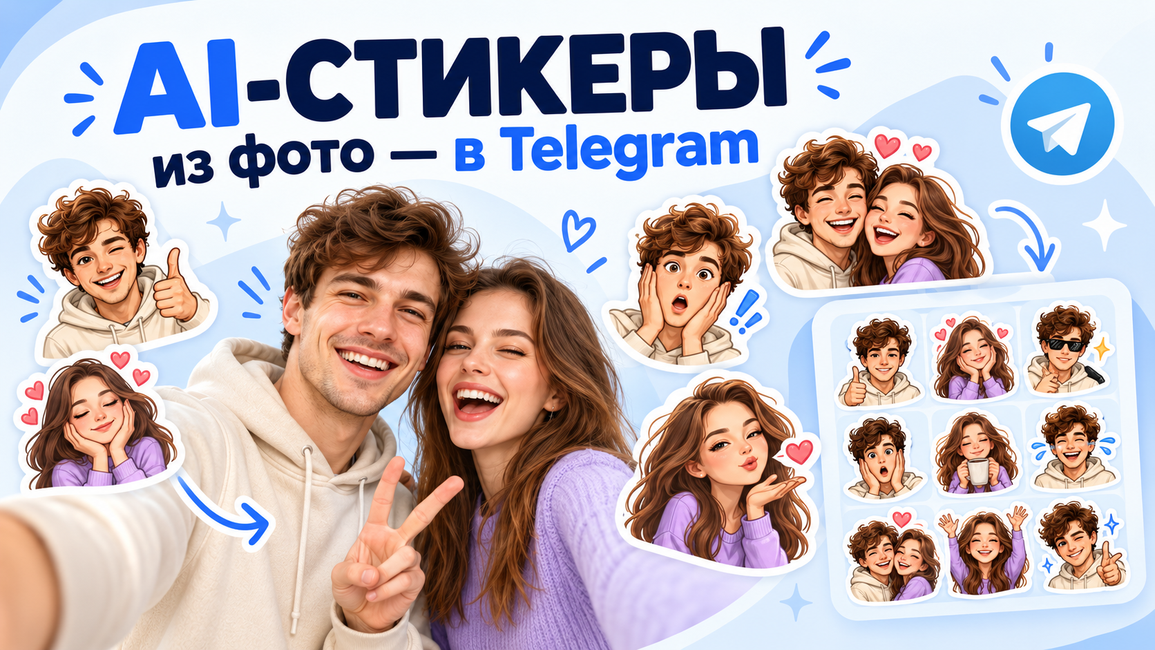 Живые люди и AI-стикеры для Telegram