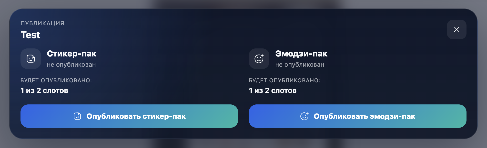 Окно публикации стикерпака и эмодзи-пака в StickerPen